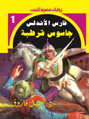 cover image of جاسوس قرطبة